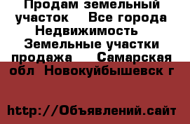 Продам земельный участок  - Все города Недвижимость » Земельные участки продажа   . Самарская обл.,Новокуйбышевск г.